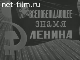 Film At the XXVI CPSU (Communist Party of the Soviet Union) Congress. "The Overpowering Banner of Lenin". (1981)
