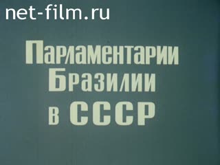 Фильм Парламентарии Бразилии в СССР.. (1981)