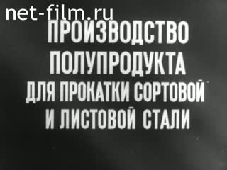 Фильм Производство полупродукта для прокатки сортовой листовой стали. (1967)