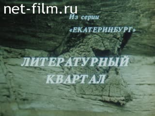 Фильм Литературный квартал. (1992)