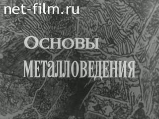 Фильм Основы металловедения. (1980)