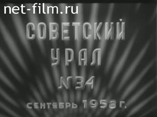 Киножурнал Советский Урал 1958 № 34