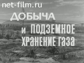 Фильм Добыча и подземное хранение газа. (1969)