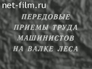 Фильм Передовые приемы труда машинистов на валке леса. (1988)