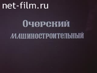 Фильм Очерский Машиностроительный. (1980)