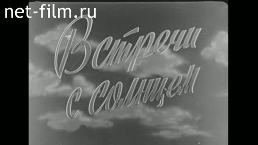 Фильм Встречи с солнцем.. (1957)