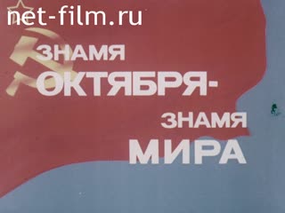Film Banner of the Great October Socialist Revolution - Banner of the Peace. (1979)