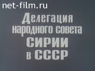 Film The Delegation of the People's Council of Syria in the USSR. (1979)