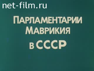 Фильм Парламентарии Маврикия в СССР.. (1980)