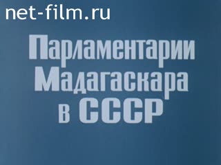 Фильм Парламентарии Мадагаскара в СССР.. (1979)