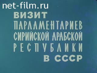 Film The Visit of Parliamentarians from the Syrian Arab Republic to the USSR.. (1981)