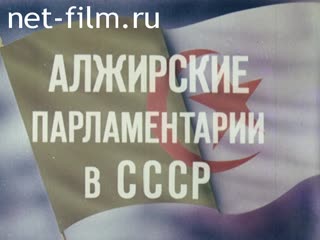 Фильм Алжирские парламентарии в СССР.. (1981)
