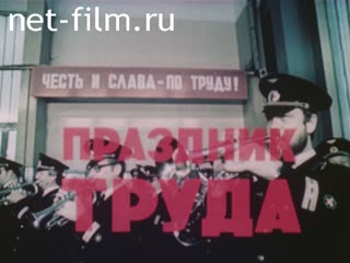 Фильм Праздник труда. (1984)