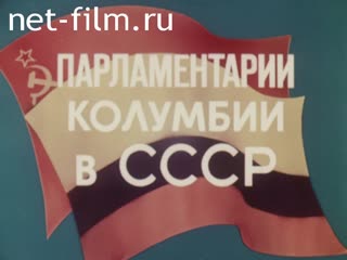 Film Parliamentarians of Colombia in the USSR.. (1984)