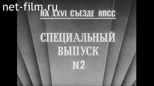 Film At the XXVI CPSU (Communist Party of the Soviet Union) Congress. "The Cause of the Communist Party i. (1981)