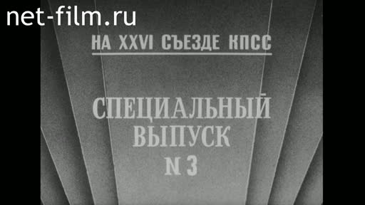 Фильм На 26 съезде КПСС. Во имя мира, демократии и прогресса.. (1981)