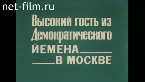 Film The Distinguished Guest from the Democratic Republic of Yemen in Moscow. (1980)