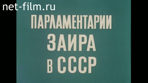 Фильм Парламентарии Заира в СССР.. (1981)