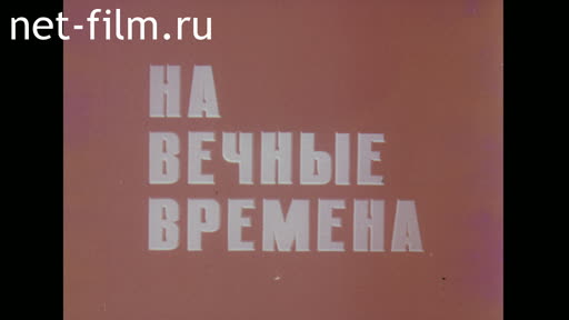 Фильм На вечные времена.. (1982)