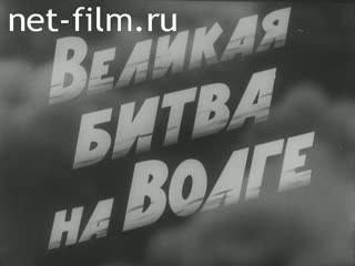 Film A Great Battle on the River of Volga.. (1962)