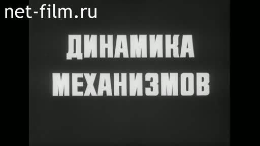 Фильм Динамика механизмов. (1986)
