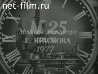 Киножурнал Новости дня / хроника наших дней 1977 № 25