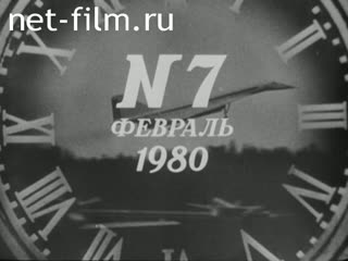 Киножурнал Новости дня / хроника наших дней 1980 № 7