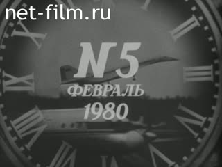 Киножурнал Новости дня / хроника наших дней 1980 № 5
