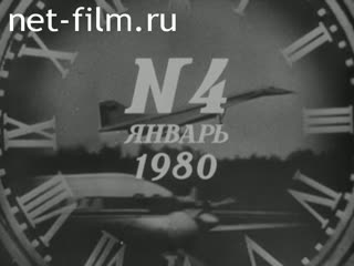 Киножурнал Новости дня / хроника наших дней 1980 № 4
