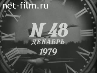 Киножурнал Новости дня / хроника наших дней 1979 № 48