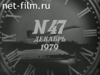 Киножурнал Новости дня / хроника наших дней 1979 № 47