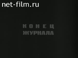 Newsreel Daily News / A Chronicle of the day 1979 № 46