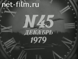 Киножурнал Новости дня / хроника наших дней 1979 № 45