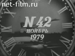 Киножурнал Новости дня / хроника наших дней 1979 № 42