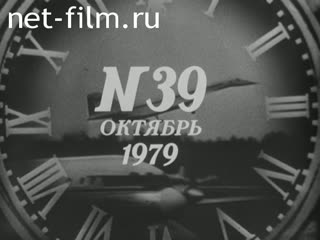 Киножурнал Новости дня / хроника наших дней 1979 № 39