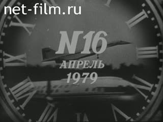 Киножурнал Новости дня / хроника наших дней 1979 № 16