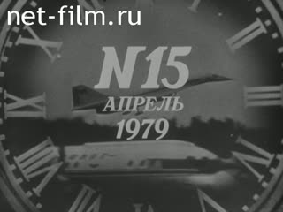 Киножурнал Новости дня / хроника наших дней 1979 № 15