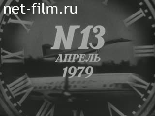 Киножурнал Новости дня / хроника наших дней 1979 № 13