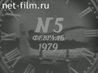 Киножурнал Новости дня / хроника наших дней 1979 № 5