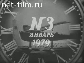 Киножурнал Новости дня / хроника наших дней 1979 № 3