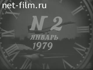 Киножурнал Новости дня / хроника наших дней 1979 № 2