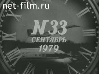 Киножурнал Новости дня / хроника наших дней 1979 № 33