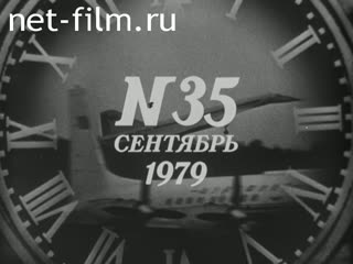 Киножурнал Новости дня / хроника наших дней 1979 № 35