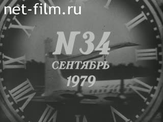 Киножурнал Новости дня / хроника наших дней 1979 № 34