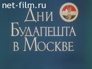 Film Days of the city of Budapest in Moscow. (1985)