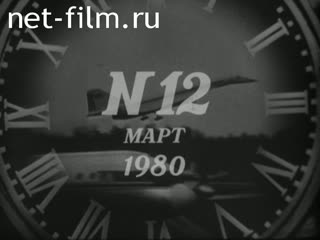 Киножурнал Новости дня / хроника наших дней 1980 № 12