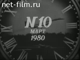 Киножурнал Новости дня / хроника наших дней 1980 № 10