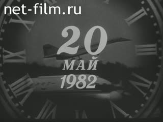 Киножурнал Новости дня / хроника наших дней 1982 № 20