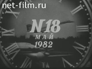 Киножурнал Новости дня / хроника наших дней 1982 № 18