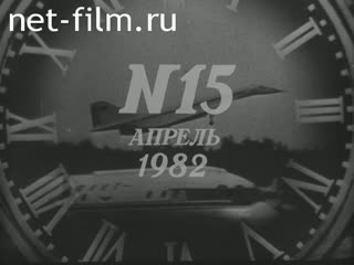 Киножурнал Новости дня / хроника наших дней 1982 № 15